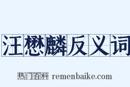 汪懋麟反义词是什么意思的图片